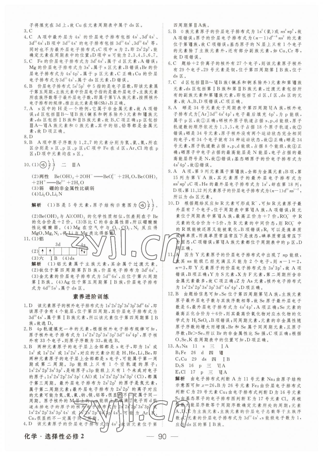 2022年綠色通道45分鐘課時作業(yè)與單元測評高中化學(xué)選擇性必修2人教版 參考答案第5頁