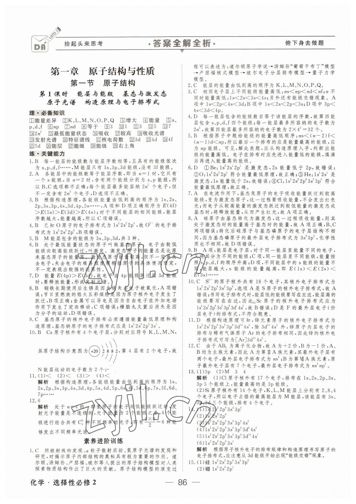 2022年綠色通道45分鐘課時作業(yè)與單元測評高中化學(xué)選擇性必修2人教版 參考答案第1頁