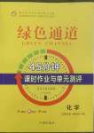 2022年綠色通道45分鐘課時(shí)作業(yè)與單元測評(píng)高中化學(xué)選擇性必修2人教版