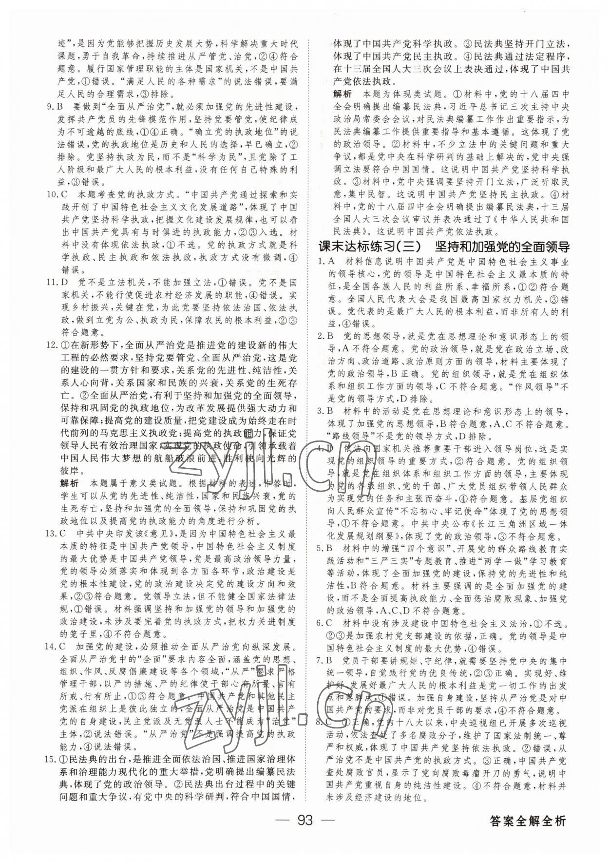 2022年綠色通道45分鐘課時作業(yè)與單元測評高中道德與法治必修3人教版 參考答案第8頁