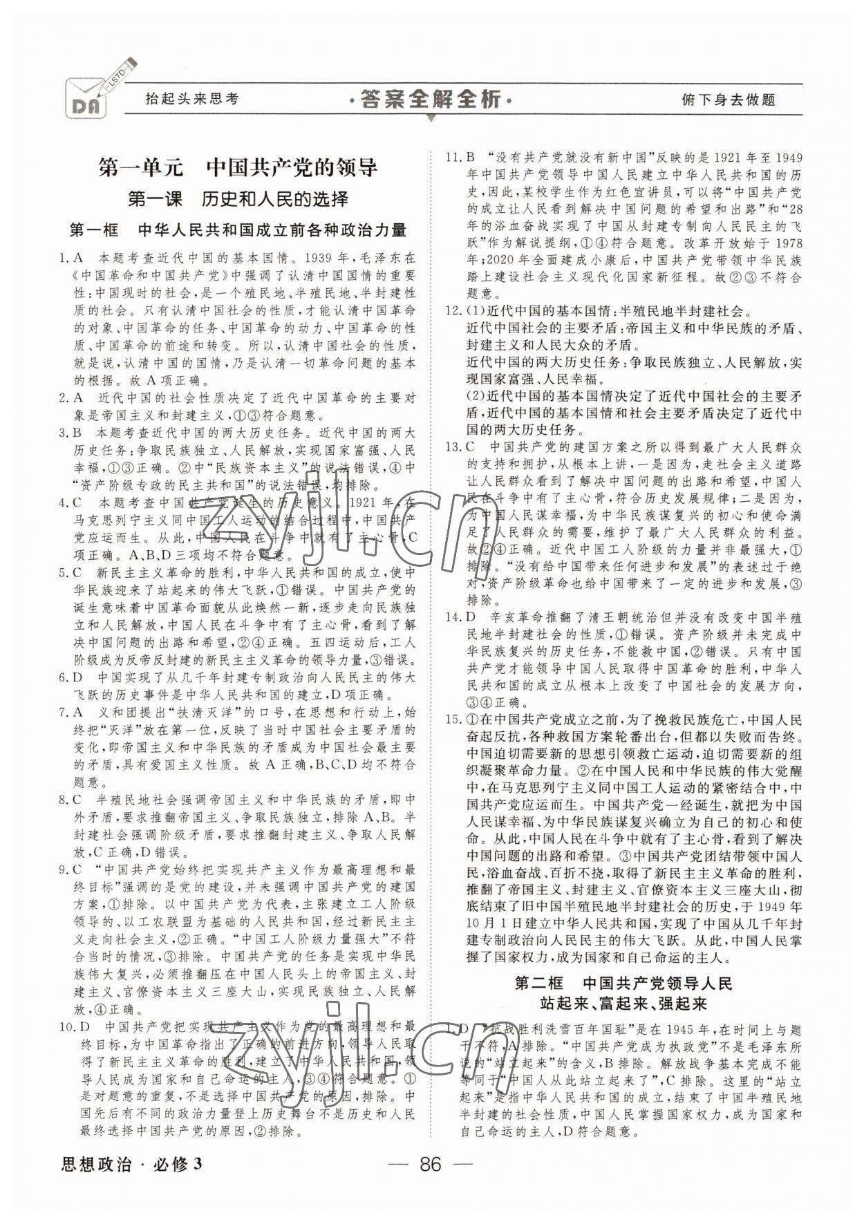 2022年綠色通道45分鐘課時(shí)作業(yè)與單元測評高中道德與法治必修3人教版 參考答案第1頁