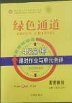 2022年綠色通道45分鐘課時(shí)作業(yè)與單元測(cè)評(píng)高中道德與法治必修3人教版