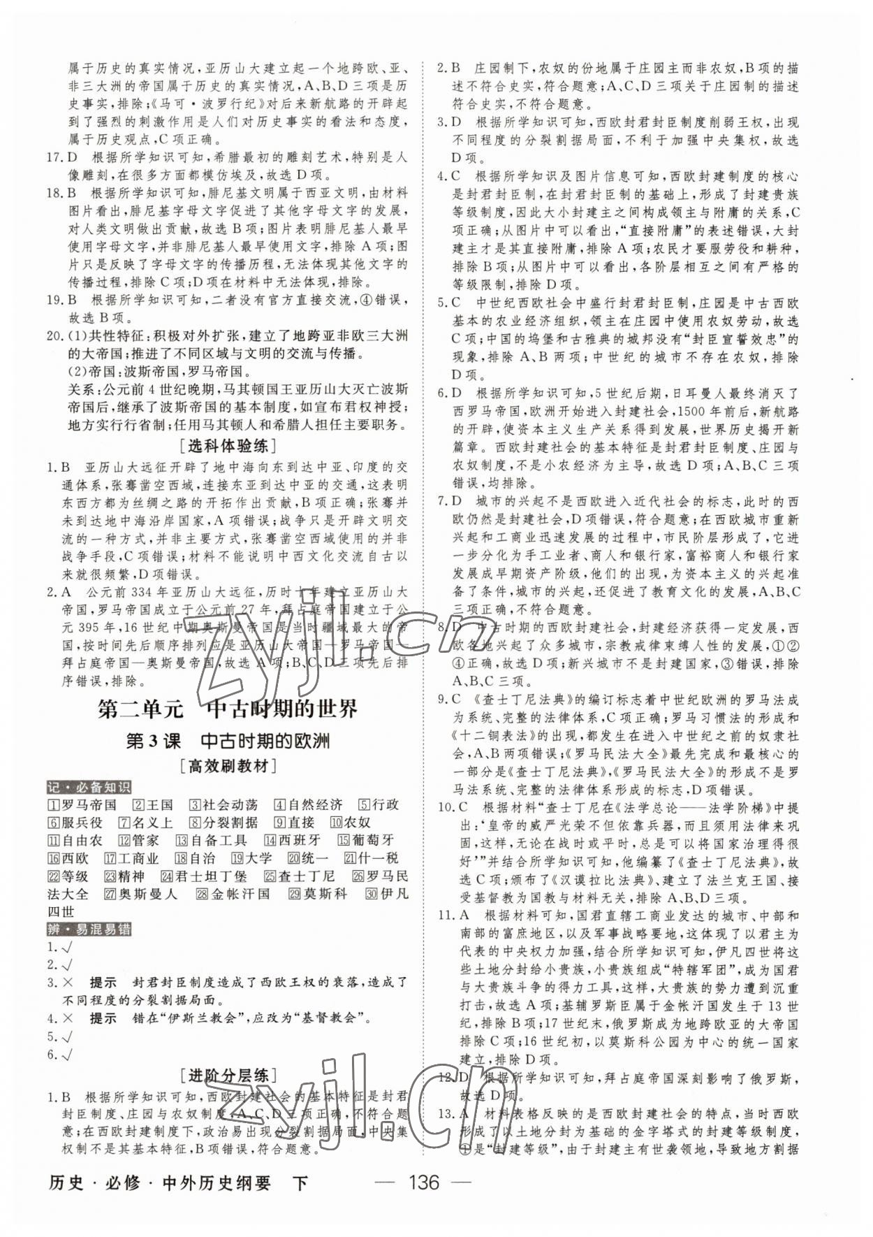 2022年綠色通道45分鐘課時作業(yè)與單元測評高中歷史必修下冊人教版 參考答案第3頁