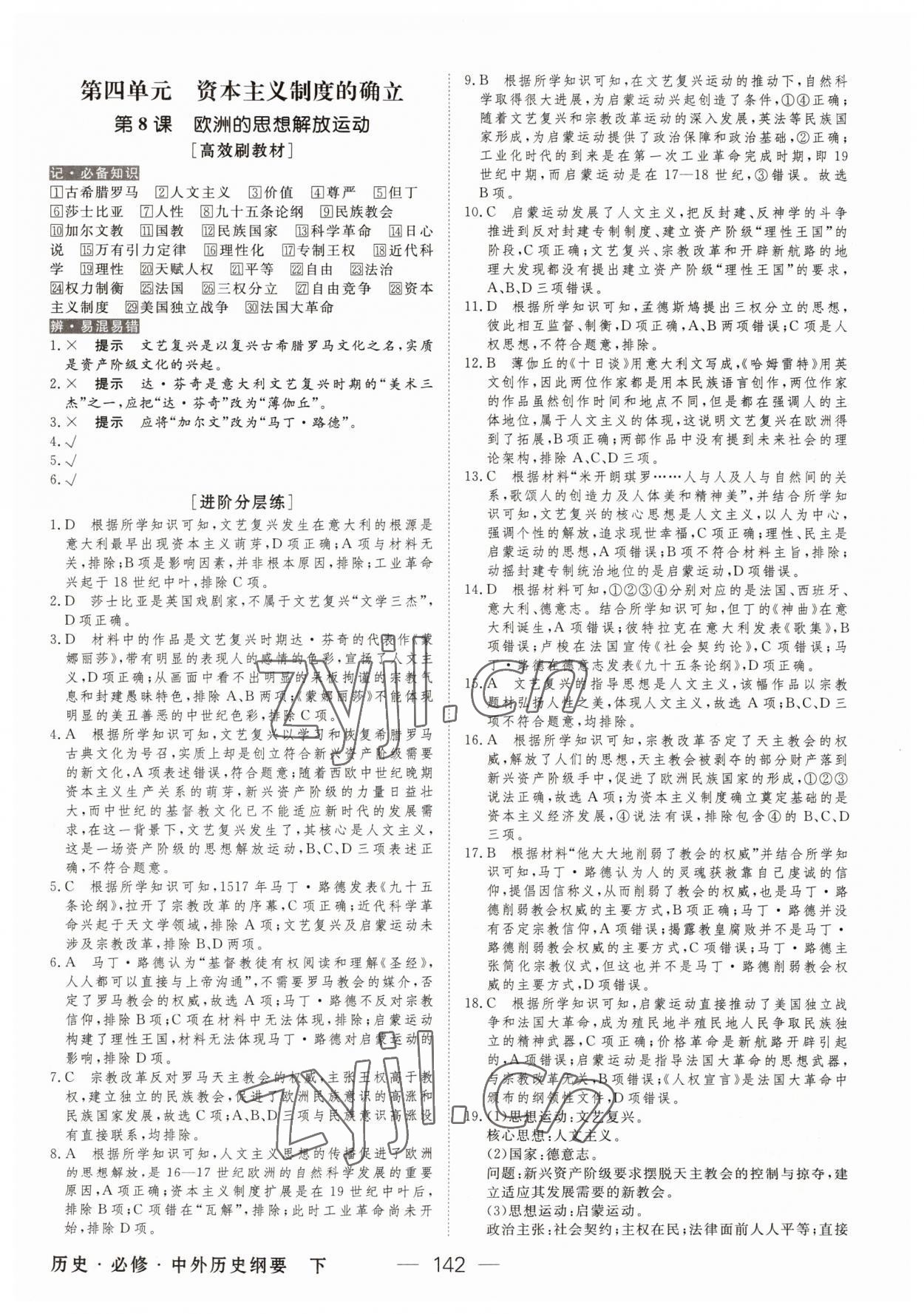 2022年綠色通道45分鐘課時(shí)作業(yè)與單元測(cè)評(píng)高中歷史必修下冊(cè)人教版 參考答案第9頁(yè)