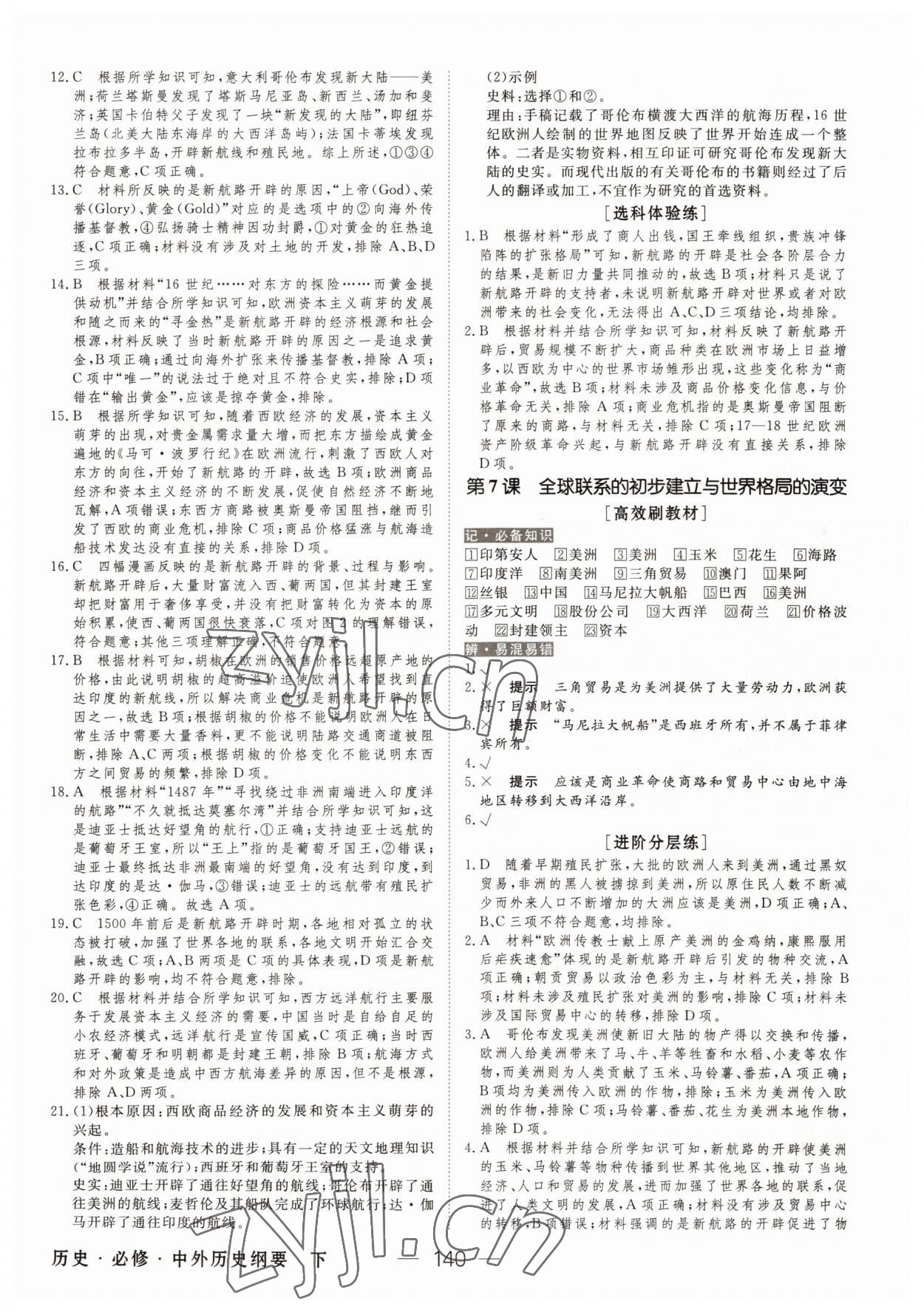 2022年綠色通道45分鐘課時作業(yè)與單元測評高中歷史必修下冊人教版 參考答案第7頁