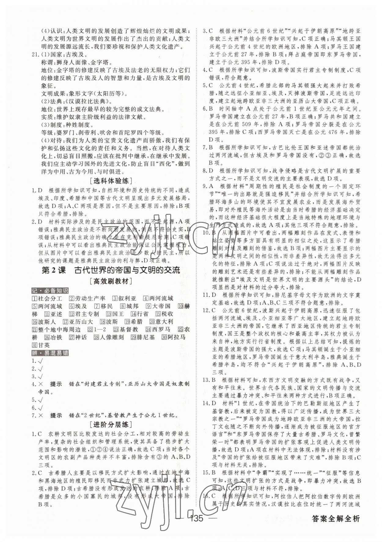 2022年綠色通道45分鐘課時(shí)作業(yè)與單元測(cè)評(píng)高中歷史必修下冊(cè)人教版 參考答案第2頁