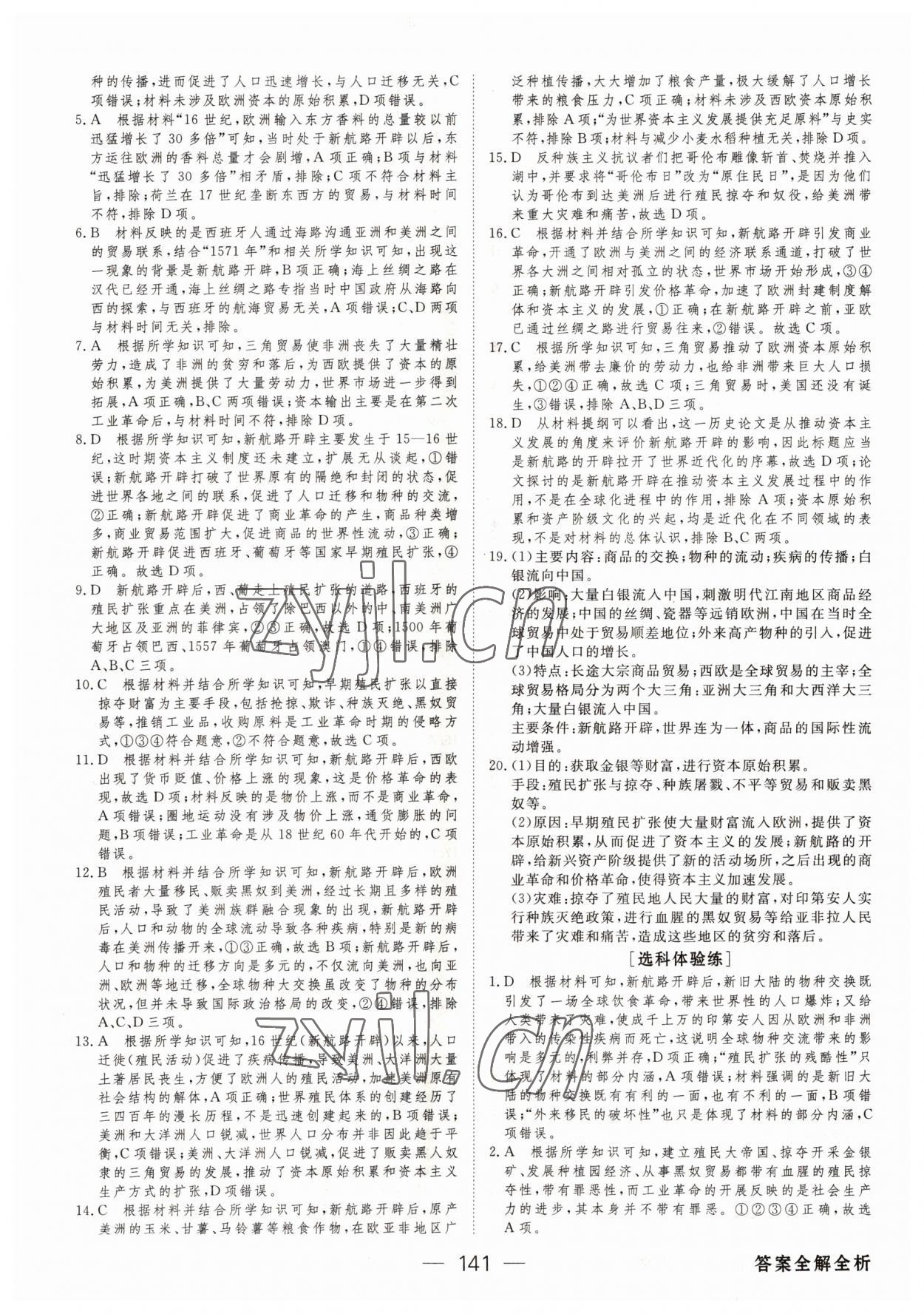 2022年綠色通道45分鐘課時(shí)作業(yè)與單元測(cè)評(píng)高中歷史必修下冊(cè)人教版 參考答案第8頁