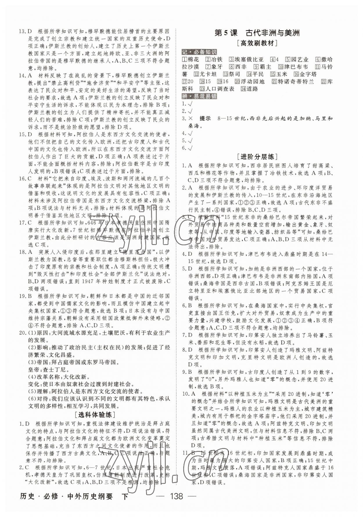 2022年綠色通道45分鐘課時(shí)作業(yè)與單元測(cè)評(píng)高中歷史必修下冊(cè)人教版 參考答案第5頁