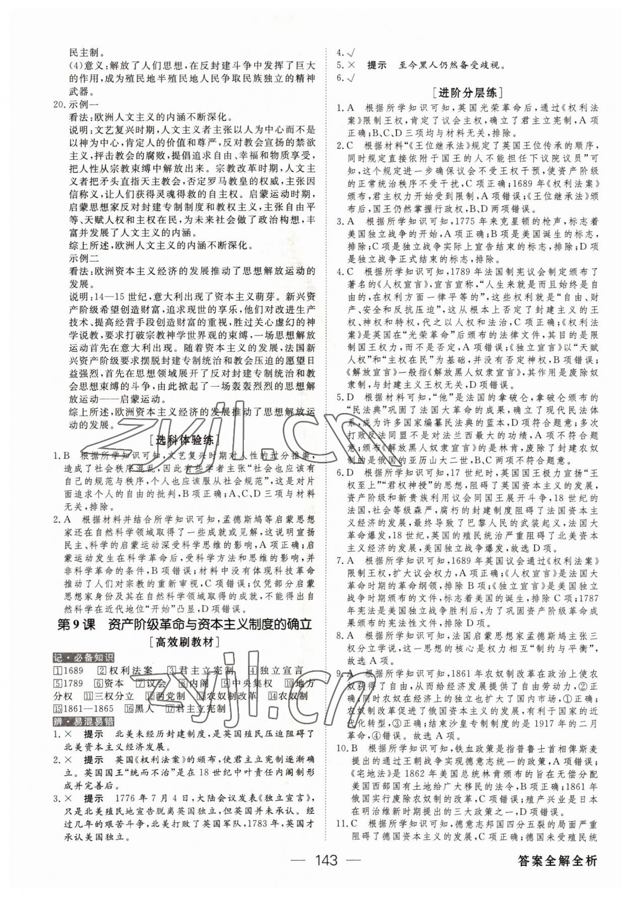 2022年綠色通道45分鐘課時(shí)作業(yè)與單元測(cè)評(píng)高中歷史必修下冊(cè)人教版 參考答案第10頁(yè)