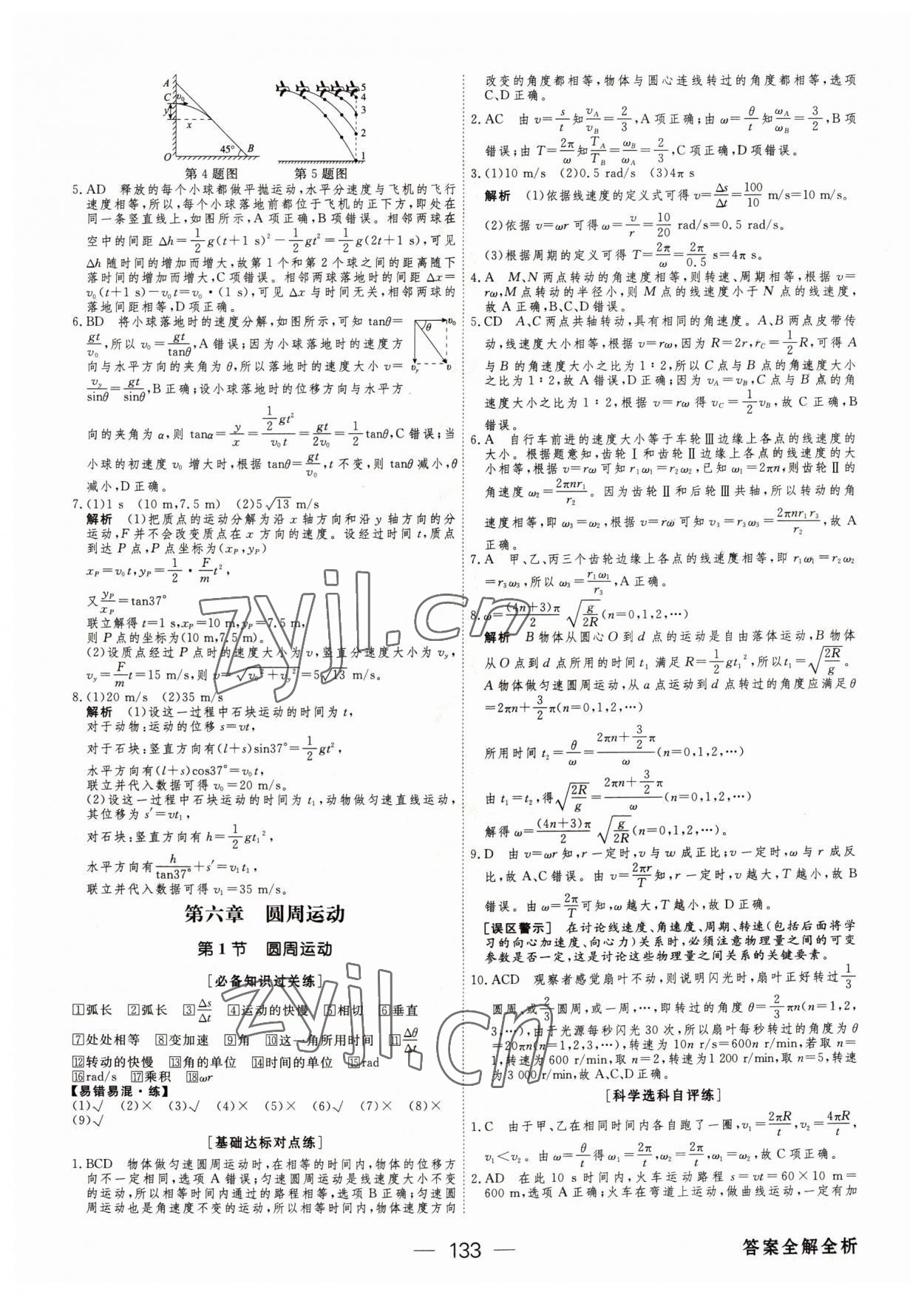 2022年綠色通道45分鐘課時(shí)作業(yè)與單元測(cè)評(píng)物理必修第二冊(cè)人教版 參考答案第8頁(yè)