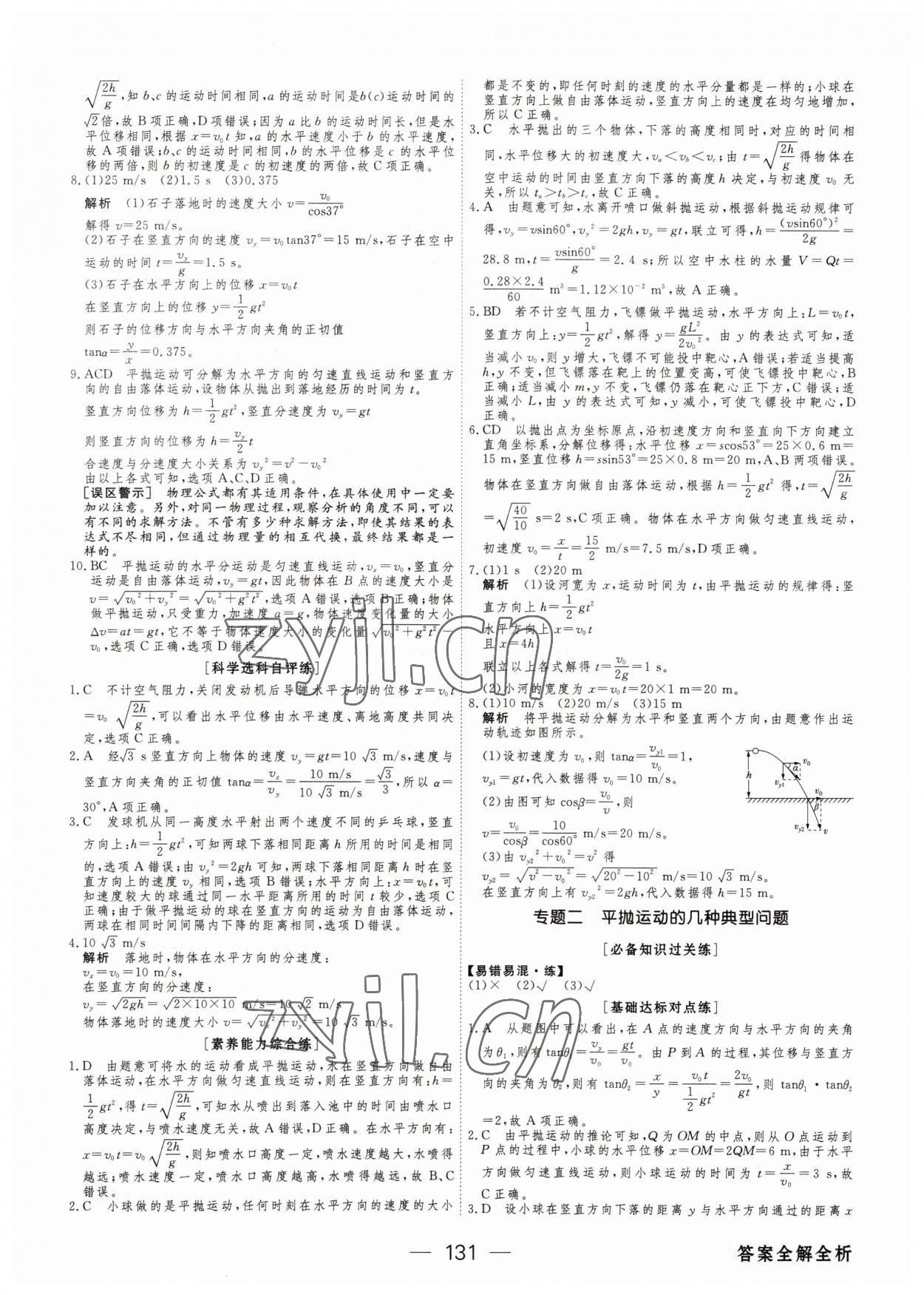 2022年綠色通道45分鐘課時(shí)作業(yè)與單元測(cè)評(píng)物理必修第二冊(cè)人教版 參考答案第6頁(yè)