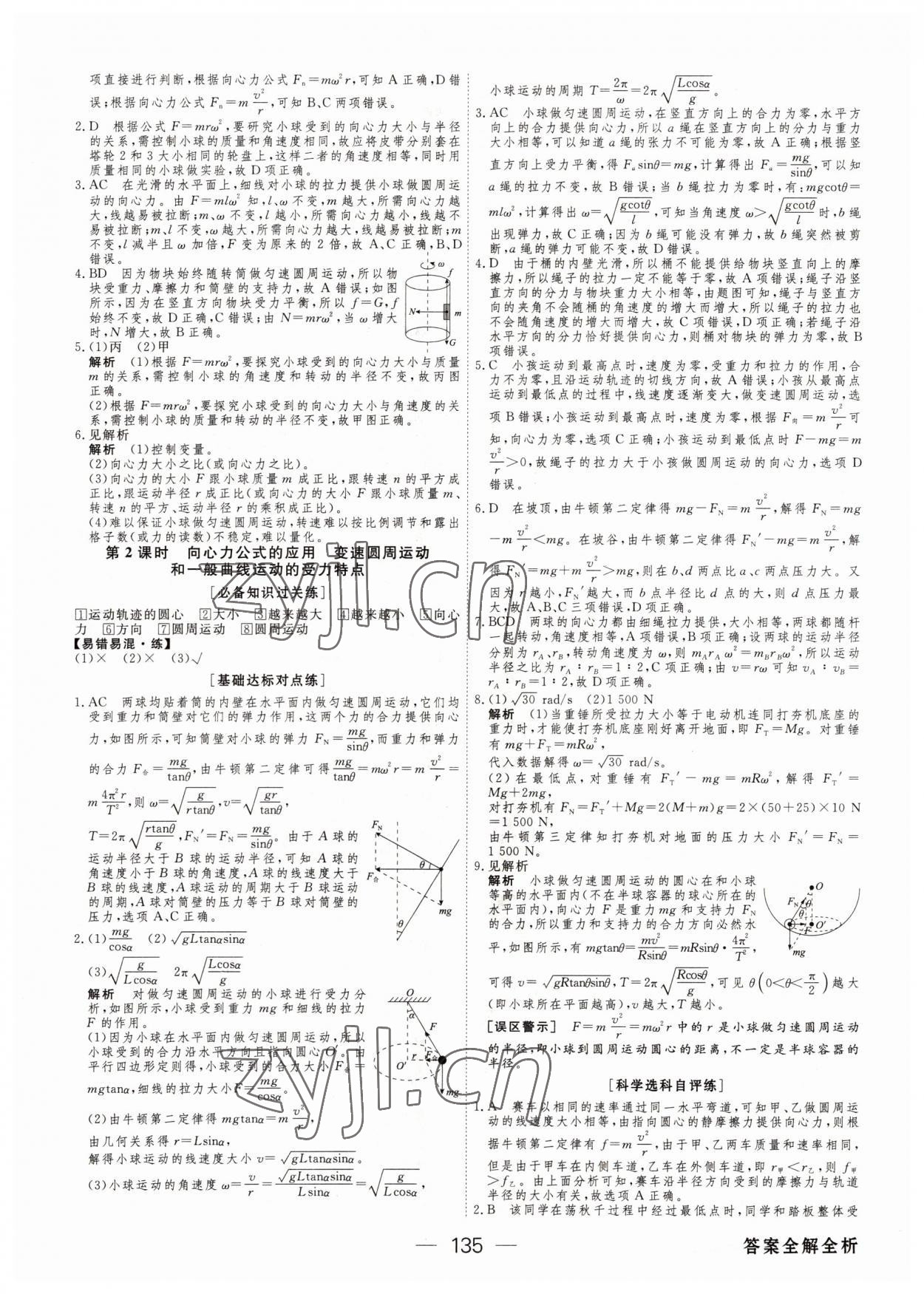 2022年綠色通道45分鐘課時作業(yè)與單元測評物理必修第二冊人教版 參考答案第10頁