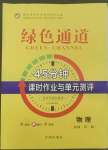 2022年綠色通道45分鐘課時(shí)作業(yè)與單元測(cè)評(píng)物理必修第二冊(cè)人教版