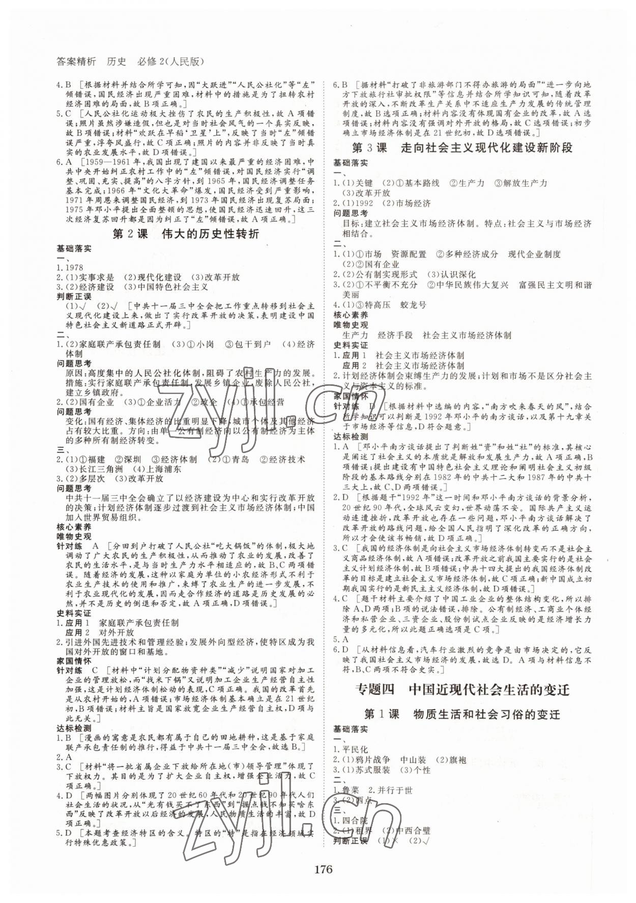 2022年步步高學(xué)案導(dǎo)學(xué)與隨堂筆記高中歷史必修2人民版 第4頁