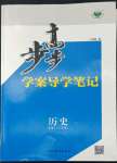 2022年步步高學(xué)案導(dǎo)學(xué)與隨堂筆記高中歷史必修2人民版