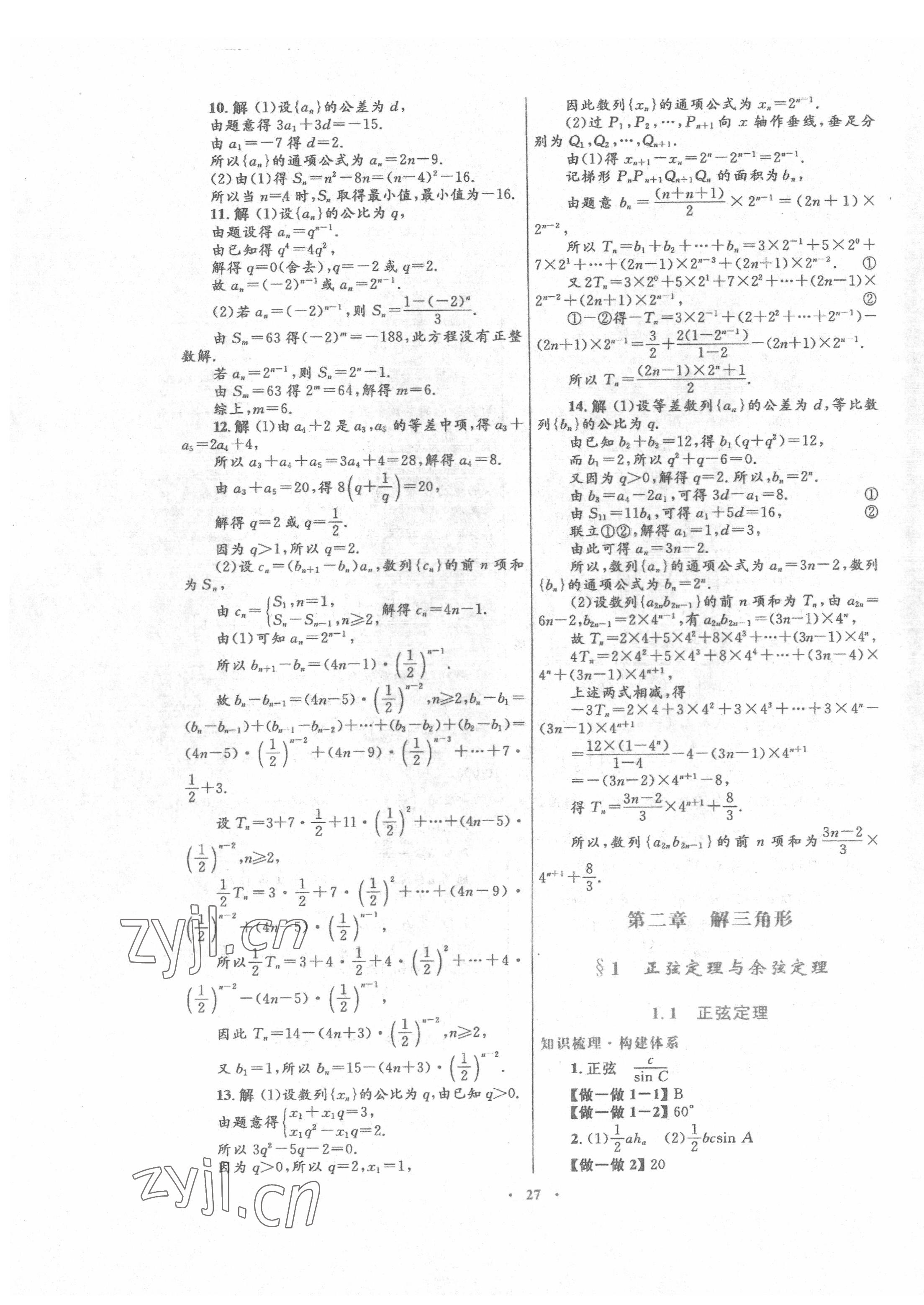 2022年同步測(cè)控優(yōu)化設(shè)計(jì)高中數(shù)學(xué)必修5北師大版 第11頁(yè)