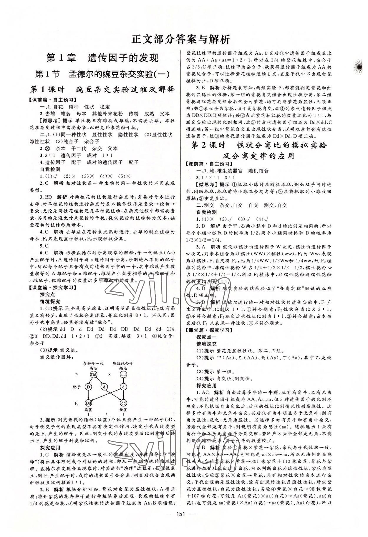 2022年高中同步學(xué)案優(yōu)化設(shè)計(jì)高中生物必修2人教版 參考答案第1頁