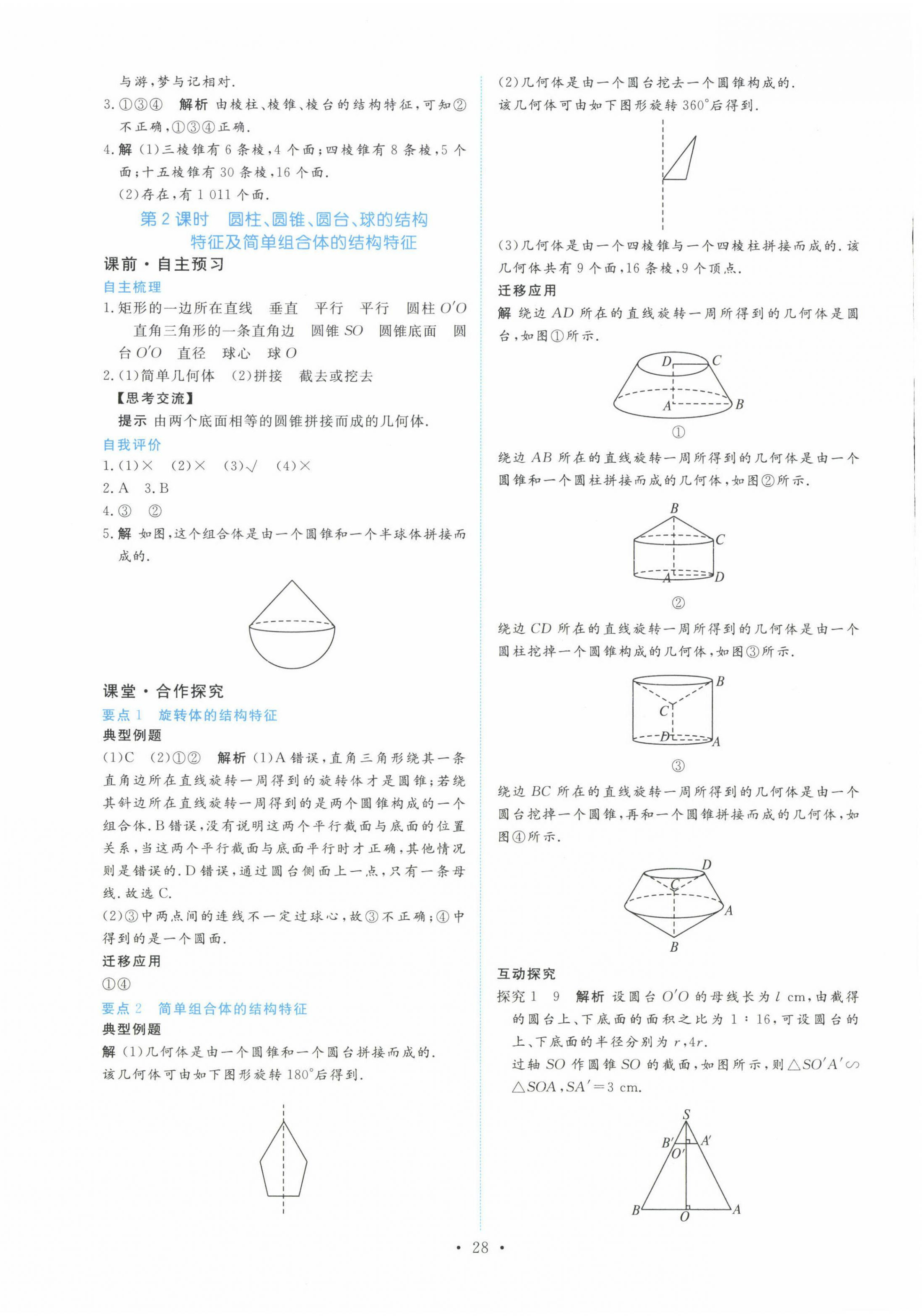 2022年能力培養(yǎng)與測(cè)試高中數(shù)學(xué)必修第二冊(cè)人教版 第28頁(yè)