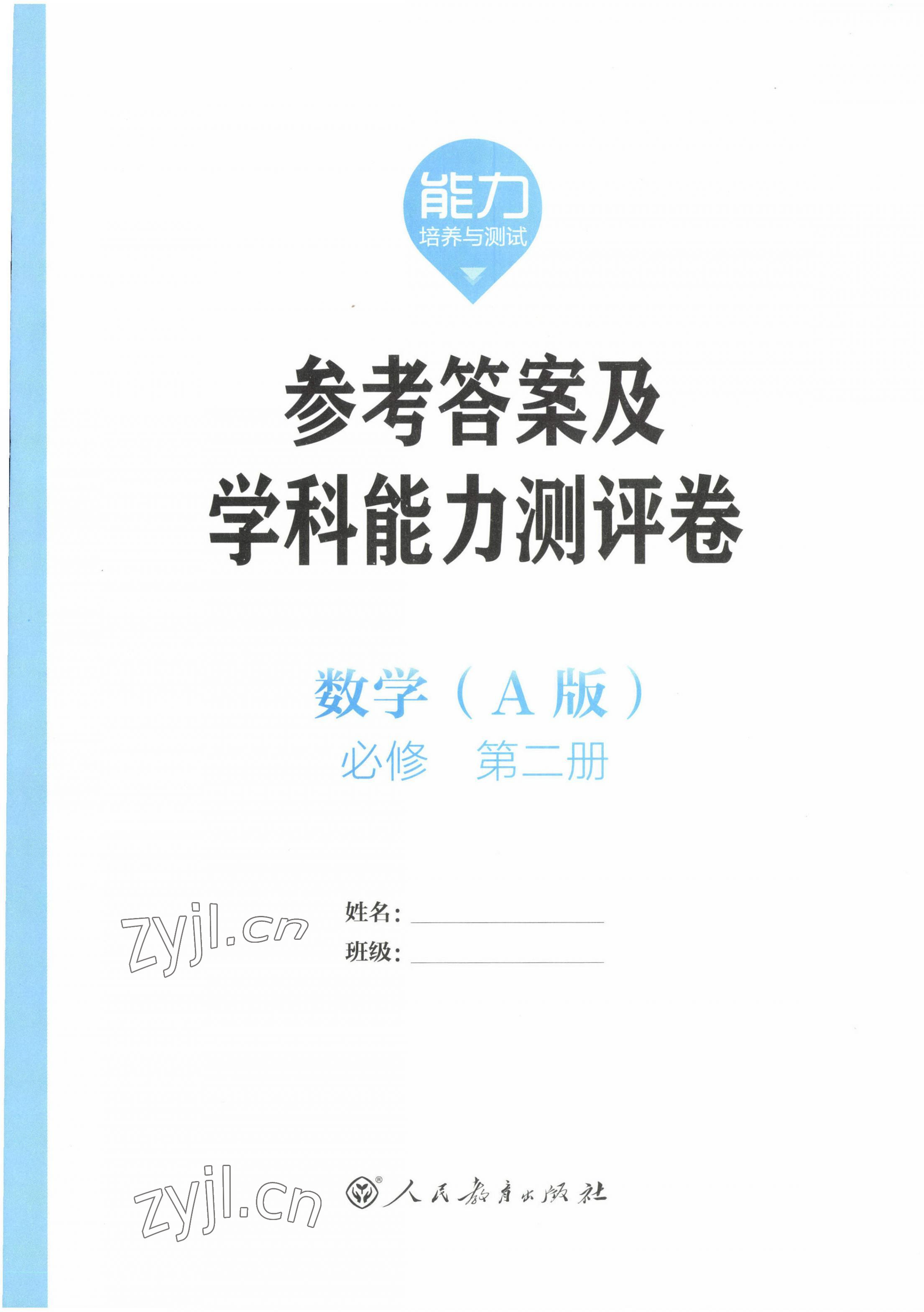 2022年能力培養(yǎng)與測試高中數(shù)學必修第二冊人教版 第1頁