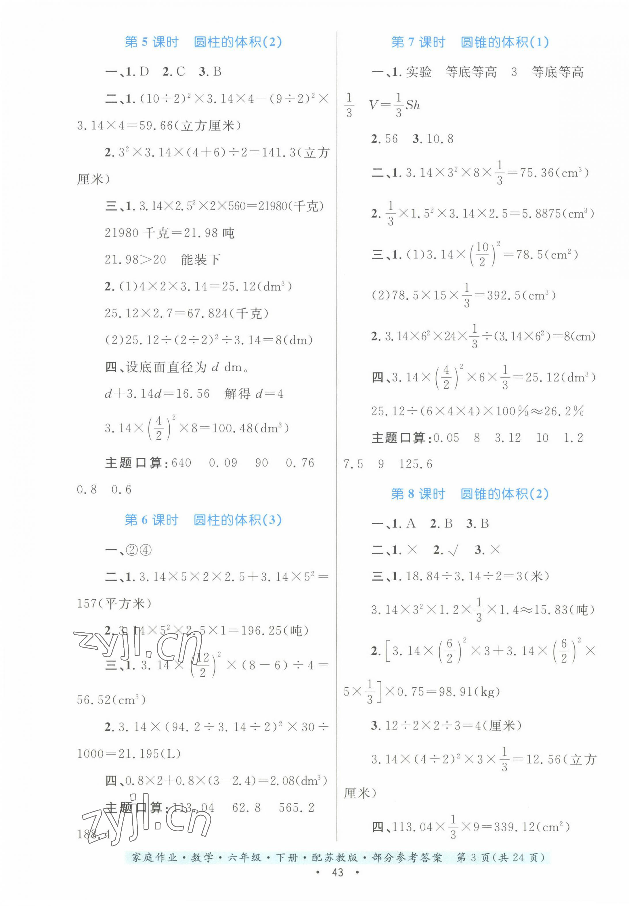 2022年家庭作业六年级数学下册苏教版 第3页