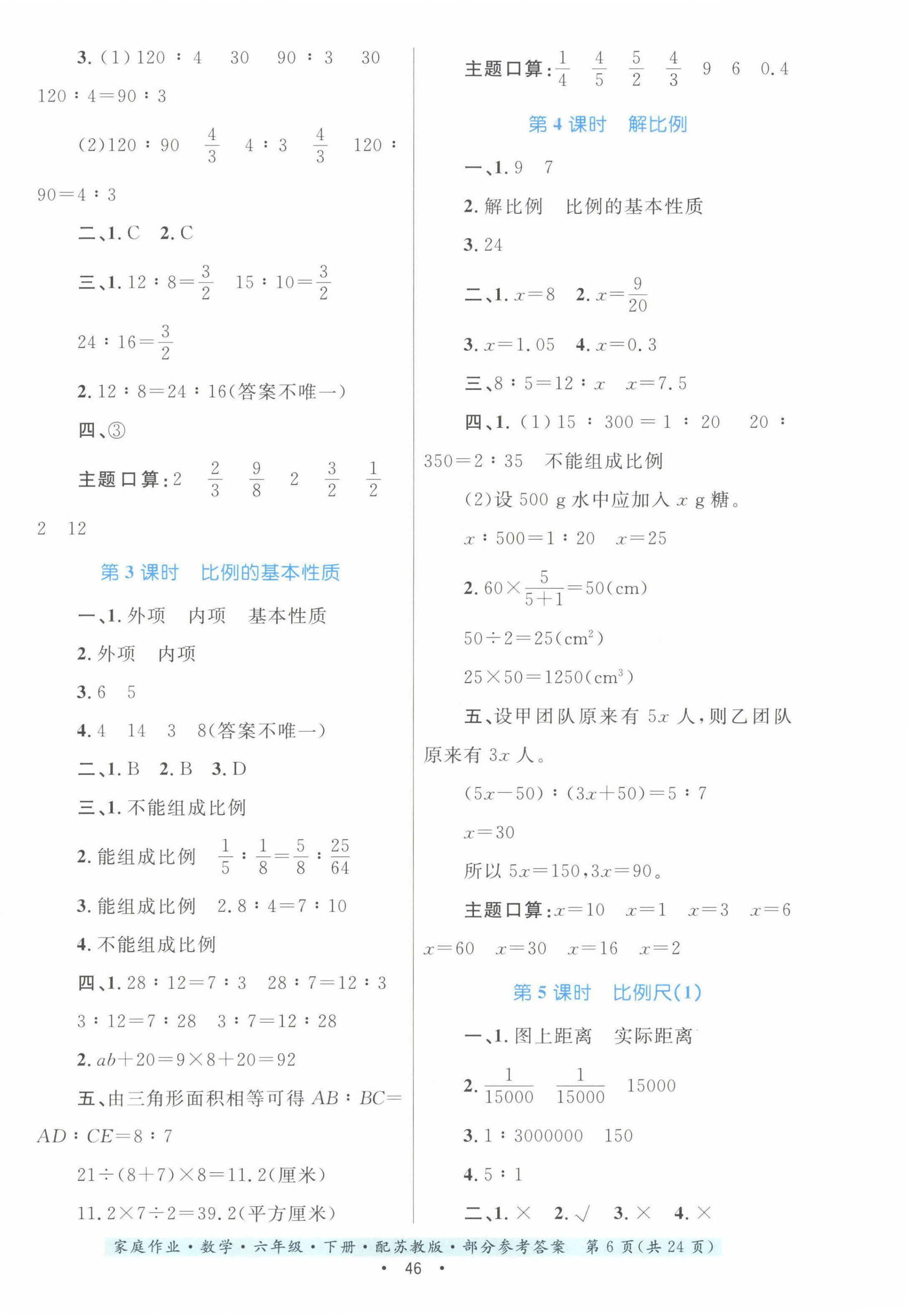 2022年家庭作业六年级数学下册苏教版 第6页