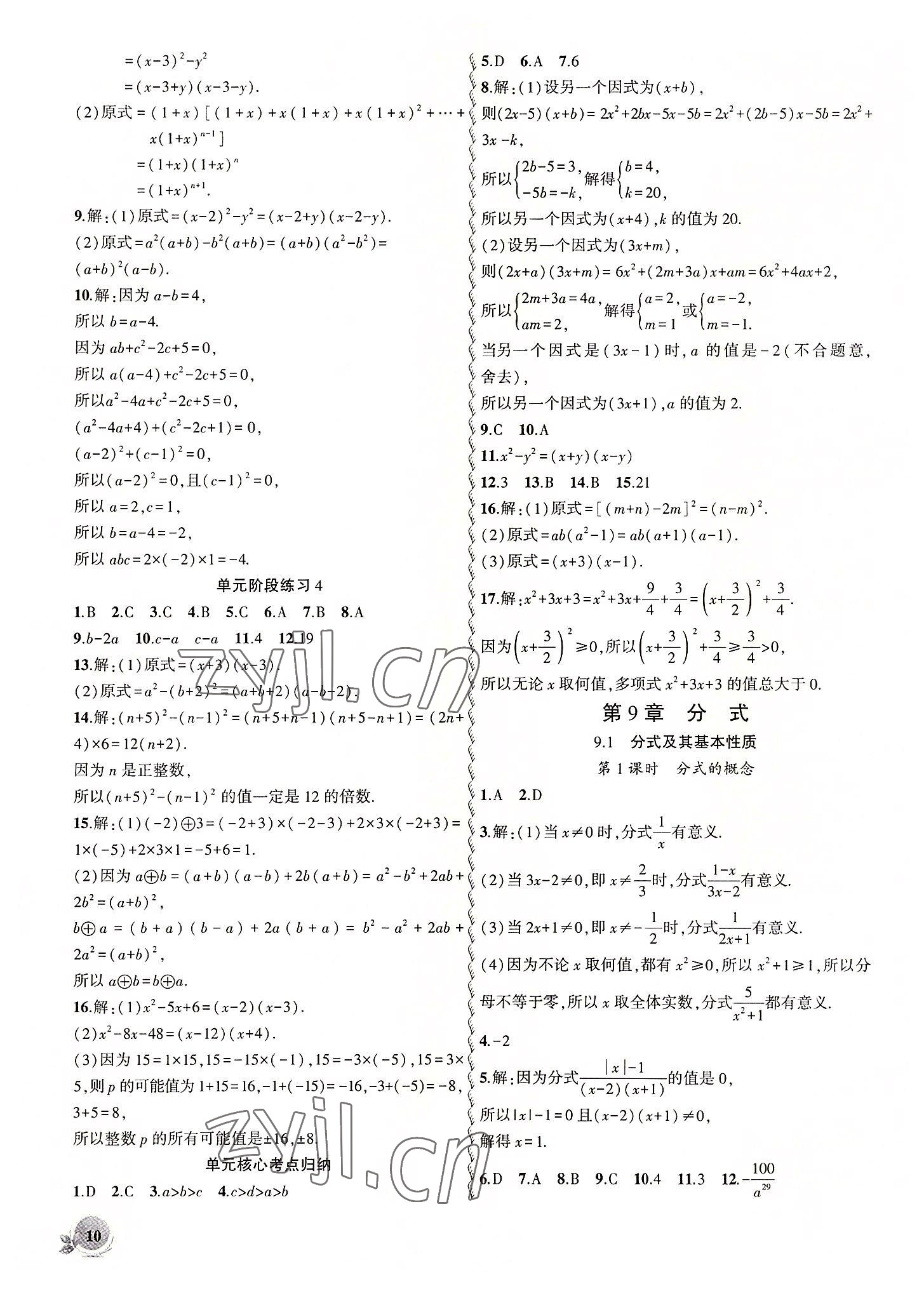 2022年創(chuàng)新課堂創(chuàng)新作業(yè)本七年級(jí)數(shù)學(xué)下冊(cè)滬科版 第10頁