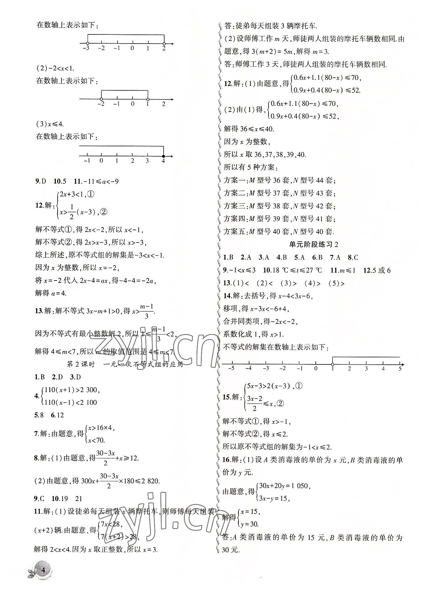 2022年創(chuàng)新課堂創(chuàng)新作業(yè)本七年級數(shù)學下冊滬科版 第4頁