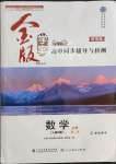 2022年金版學(xué)案高中同步輔導(dǎo)與檢測高中數(shù)學(xué)必修第二冊人教版A版