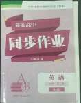 2022年新編高中同步作業高中英語必修第二冊譯林版