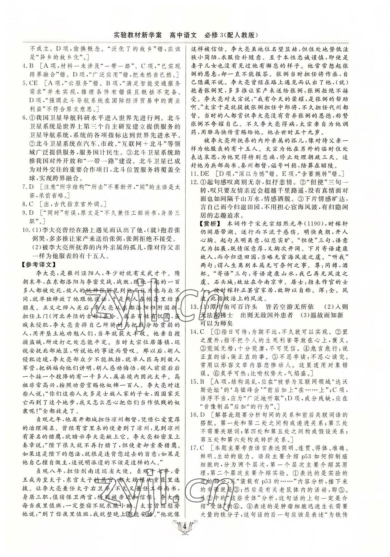 2022年實(shí)驗(yàn)教材新學(xué)案高中語(yǔ)文必修3人教版 參考答案第4頁(yè)