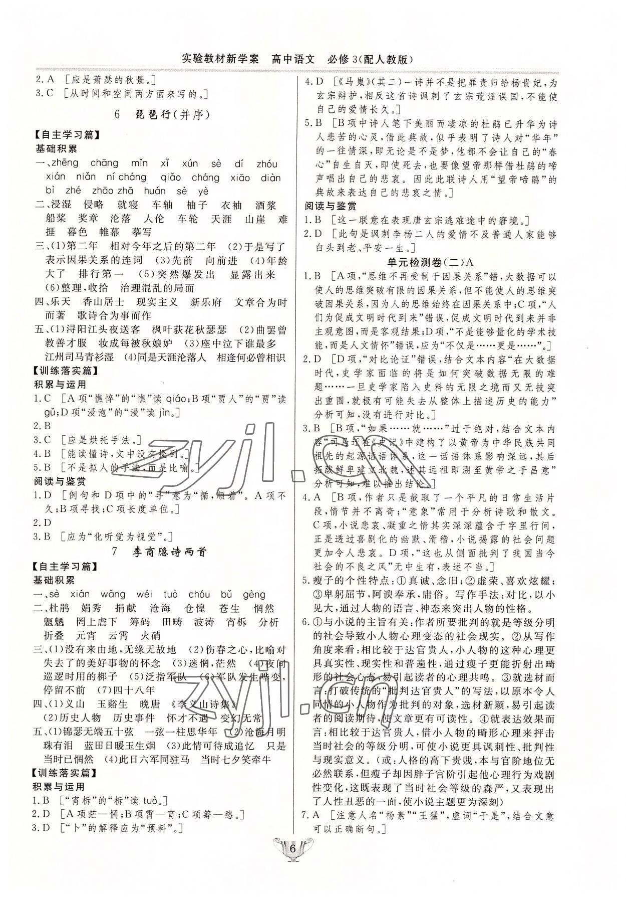 2022年實(shí)驗(yàn)教材新學(xué)案高中語(yǔ)文必修3人教版 參考答案第6頁(yè)