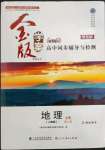 2022年金版學案高中同步輔導與檢測高中地理必修第二冊人教版