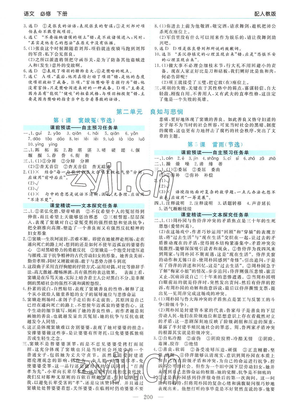 2022年新課程學(xué)習(xí)指導(dǎo)高中語(yǔ)文必修下冊(cè)人教版 第4頁(yè)