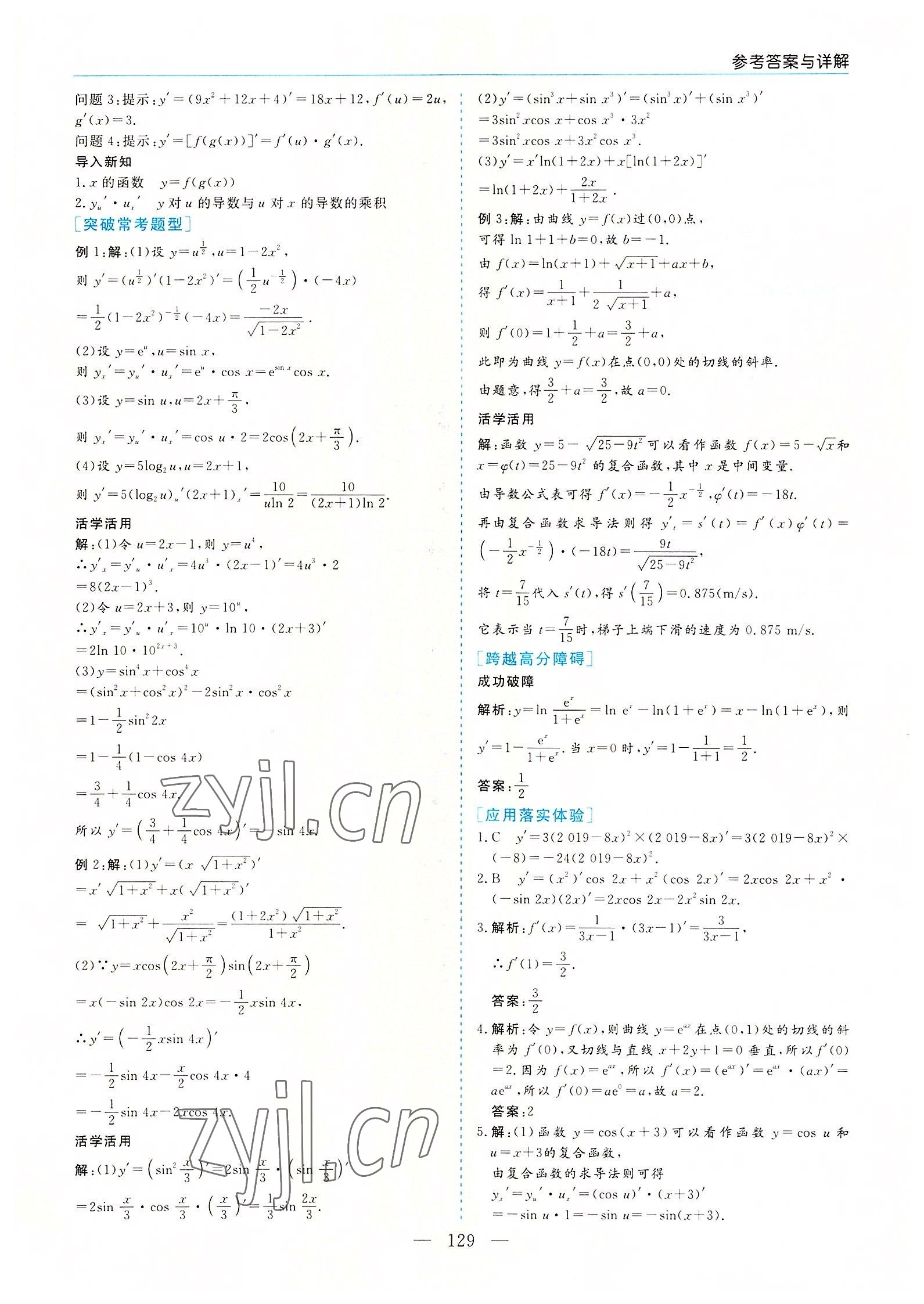 2022年新課程學(xué)習(xí)指導(dǎo)高中數(shù)學(xué)選修2-2人教版A版 參考答案第5頁(yè)