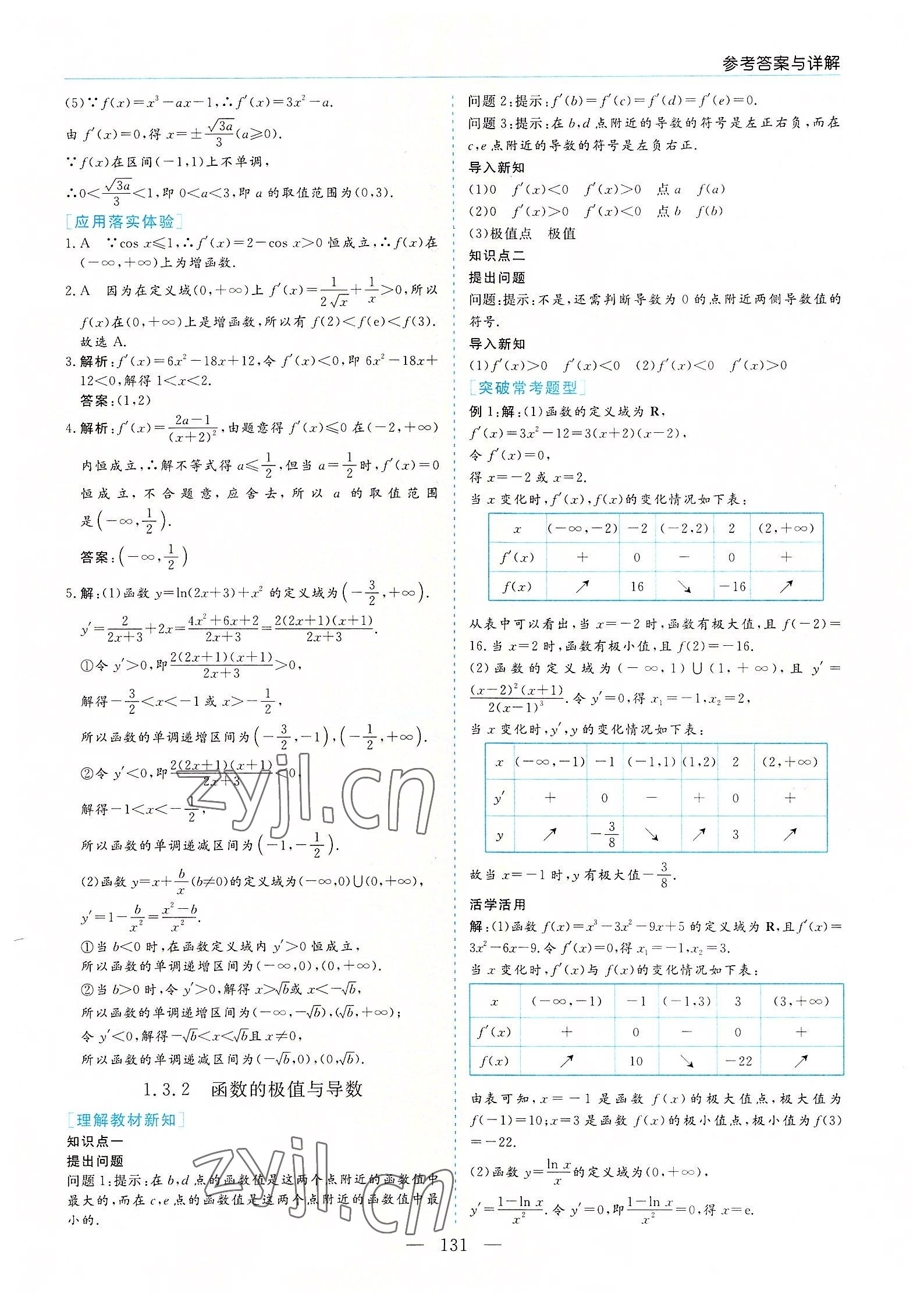 2022年新課程學(xué)習(xí)指導(dǎo)高中數(shù)學(xué)選修2-2人教版A版 參考答案第7頁(yè)