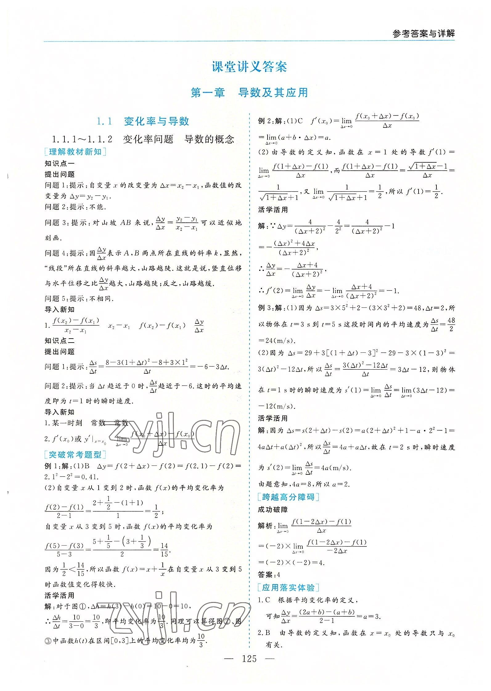 2022年新課程學(xué)習(xí)指導(dǎo)高中數(shù)學(xué)選修2-2人教版A版 參考答案第1頁