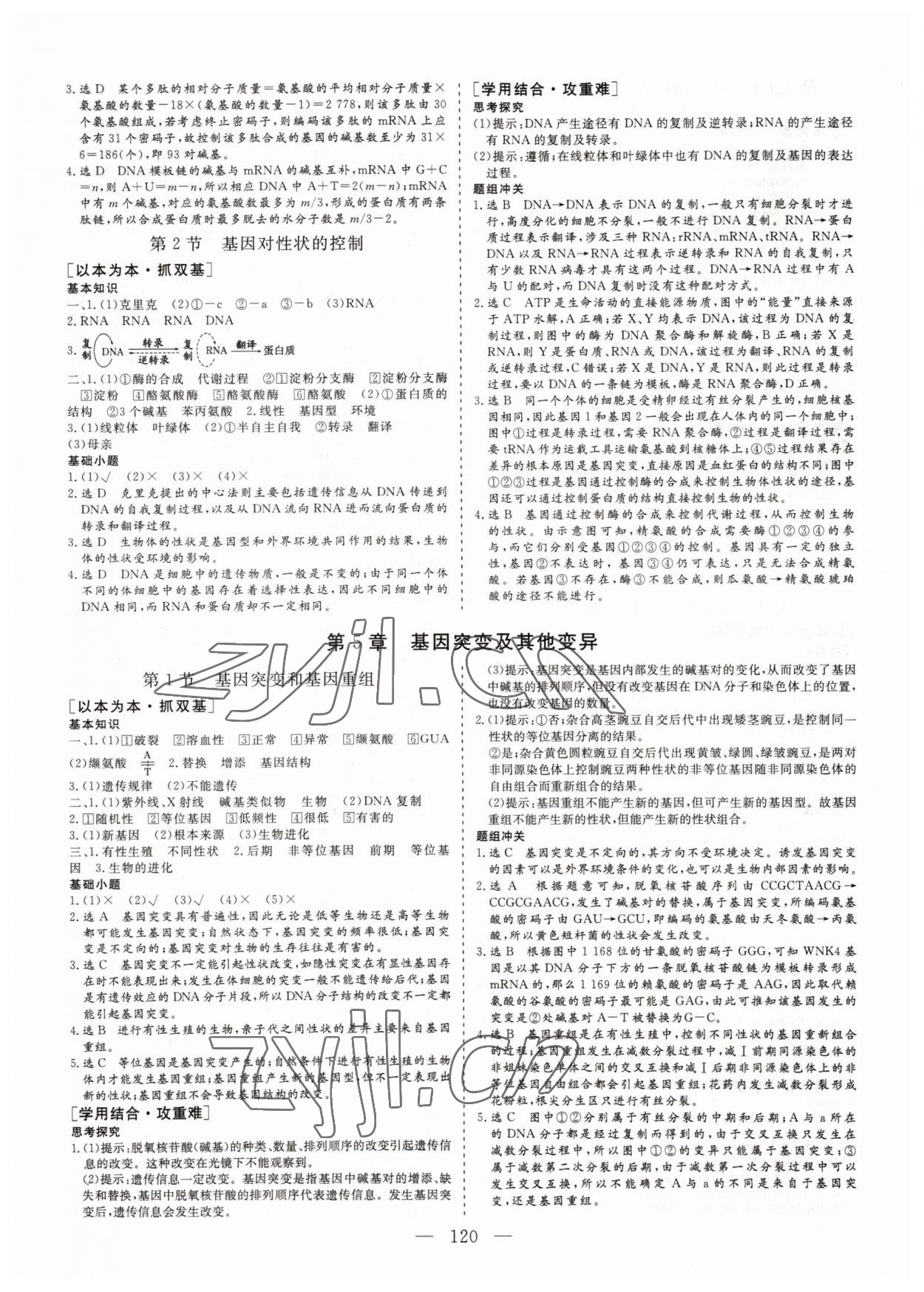 2022年三維設(shè)計(jì)高中新課標(biāo)同步課堂高中生物必修2人教版 參考答案第7頁