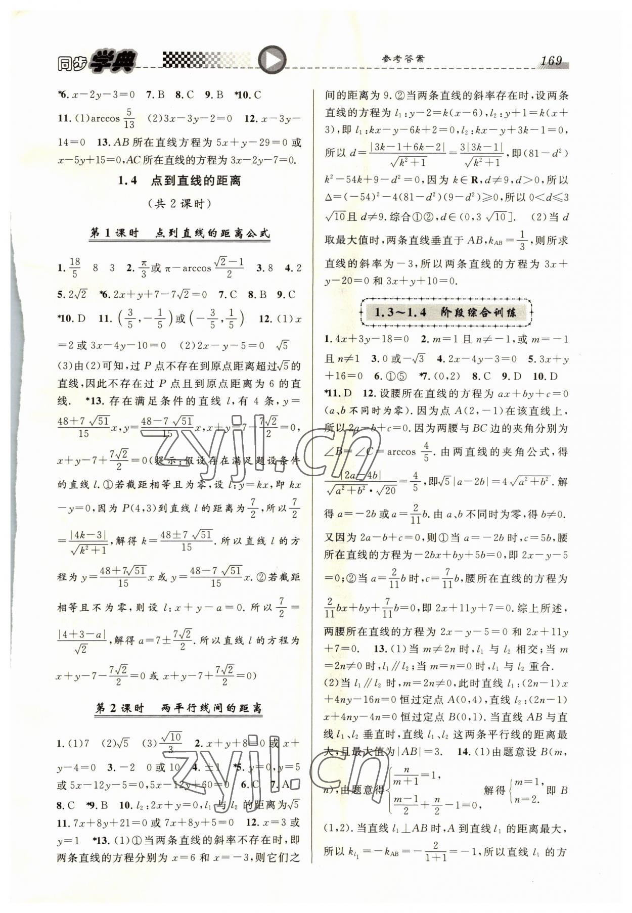 2022年惠宇文化同步學(xué)典高中數(shù)學(xué)選擇性必修第一冊(cè) 第3頁(yè)