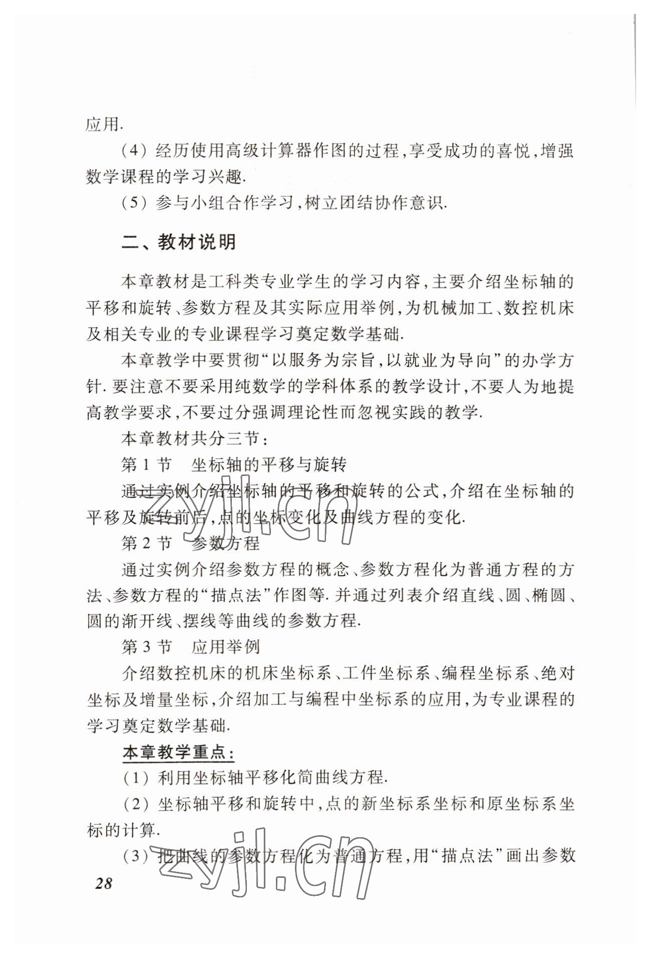 2022年學習與訓練職業(yè)模塊高等教育出版社中職數(shù)學高教版 參考答案第28頁