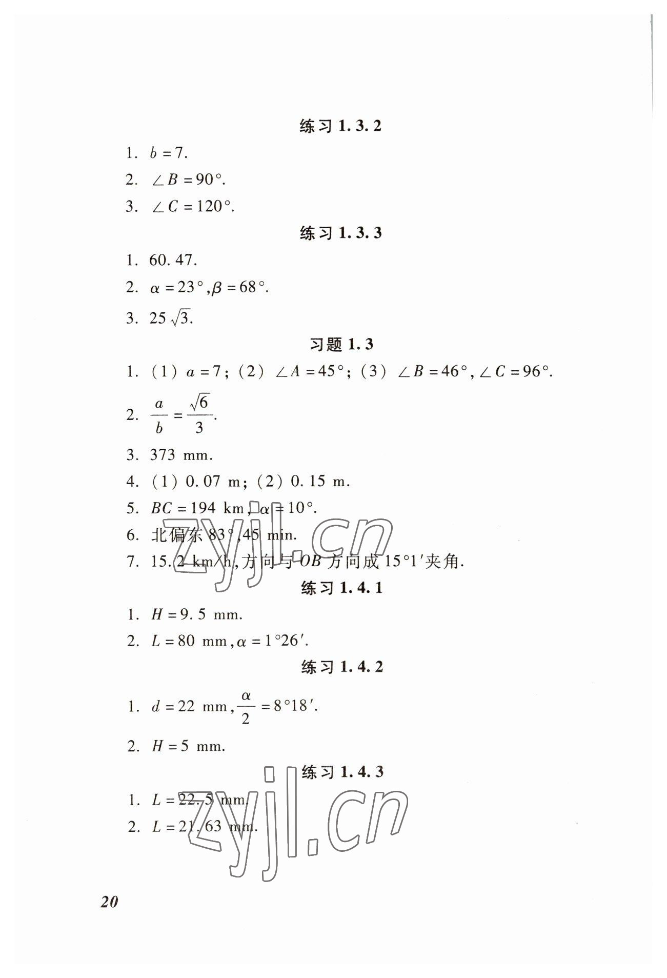 2022年學習與訓練職業(yè)模塊高等教育出版社中職數(shù)學高教版 參考答案第20頁