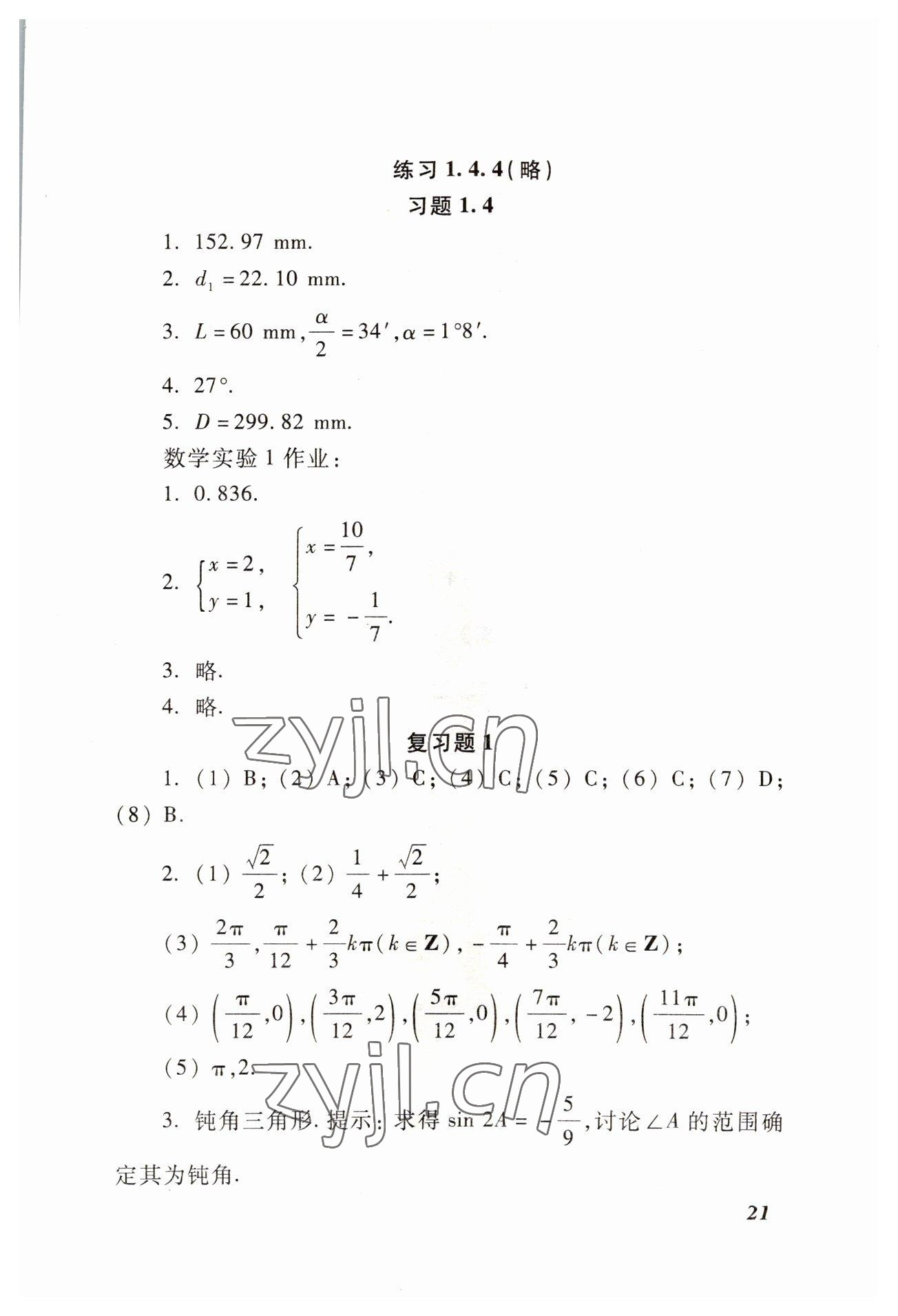 2022年學習與訓練職業(yè)模塊高等教育出版社中職數(shù)學高教版 參考答案第21頁