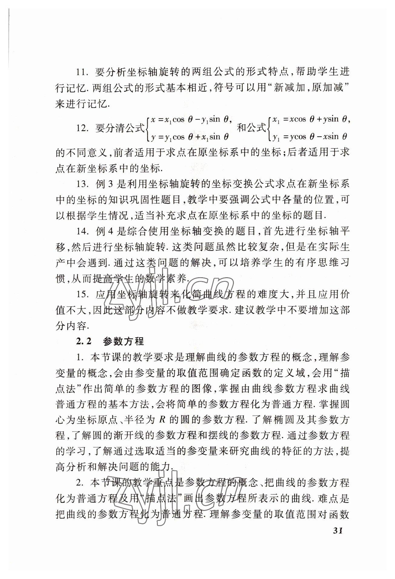 2022年學習與訓練職業模塊高等教育出版社中職數學高教版 參考答案第31頁