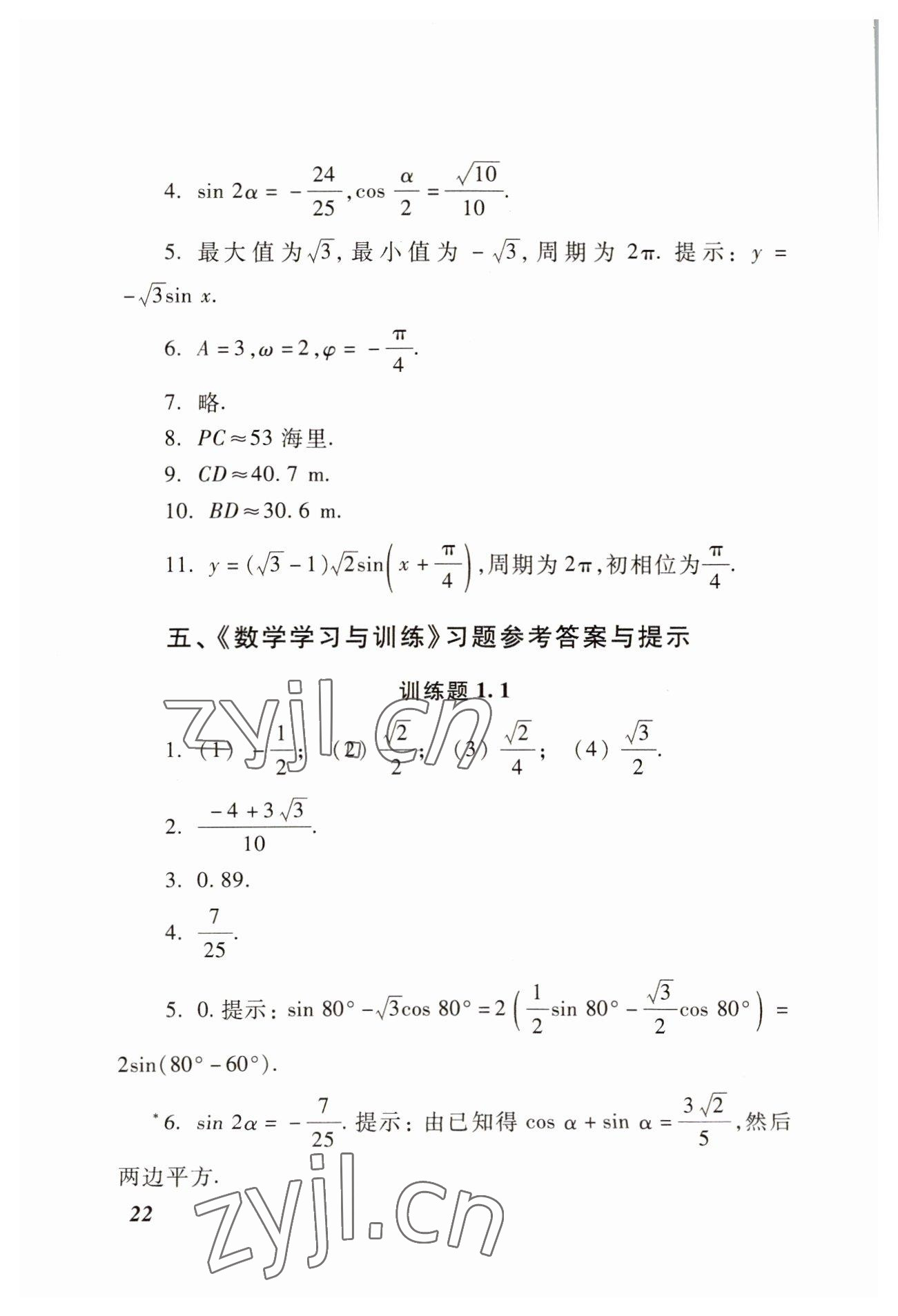 2022年學(xué)習(xí)與訓(xùn)練職業(yè)模塊高等教育出版社中職數(shù)學(xué)高教版 參考答案第22頁(yè)