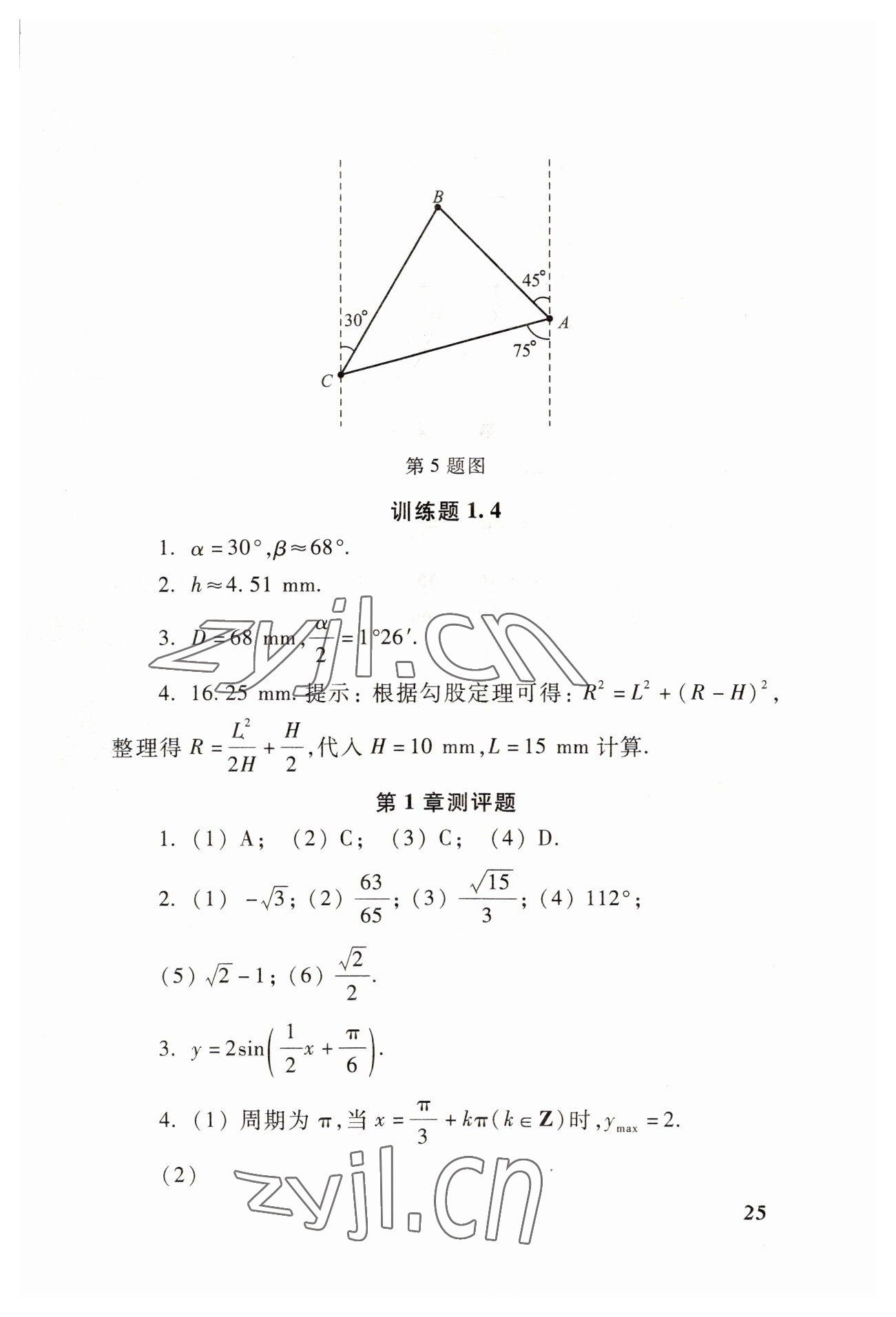 2022年學習與訓練職業(yè)模塊高等教育出版社中職數(shù)學高教版 參考答案第25頁