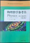 2022年物理高等教育出版社中職物理高教版
