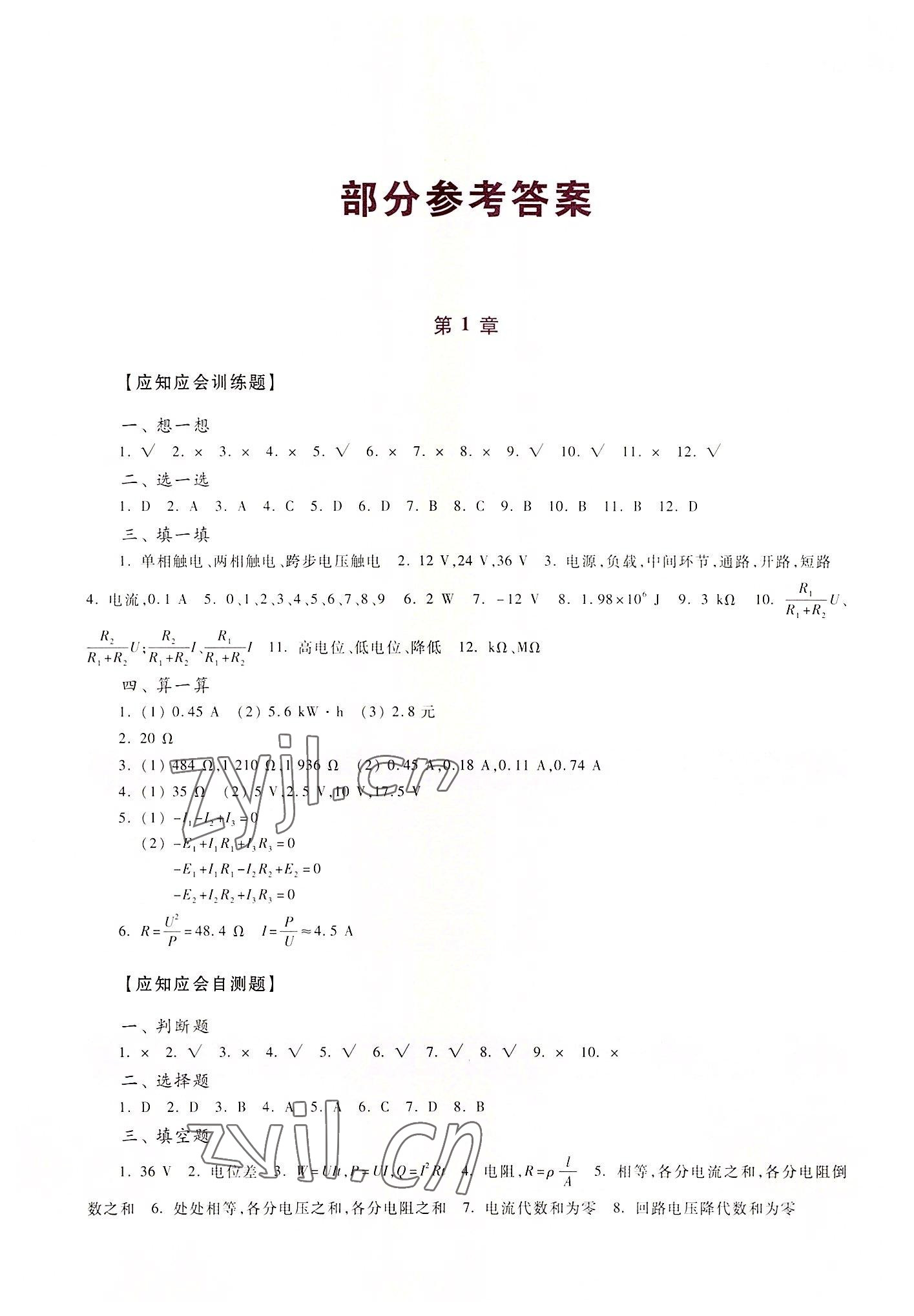 2022年電工技術(shù)基礎(chǔ)與技能學(xué)習(xí)輔導(dǎo)與練習(xí)中職綜合高教版 參考答案第1頁