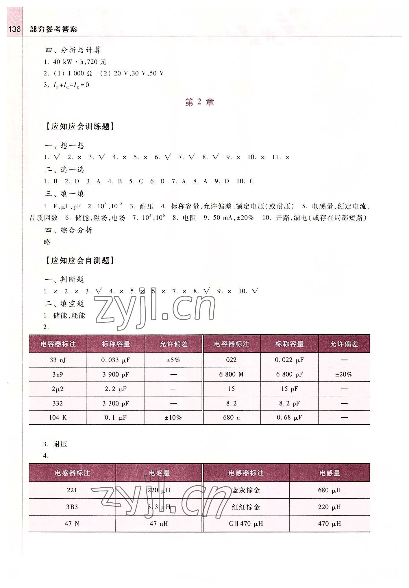 2022年電工技術基礎與技能學習輔導與練習中職綜合高教版 參考答案第2頁