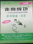 2022年走向成功歷史高考2021