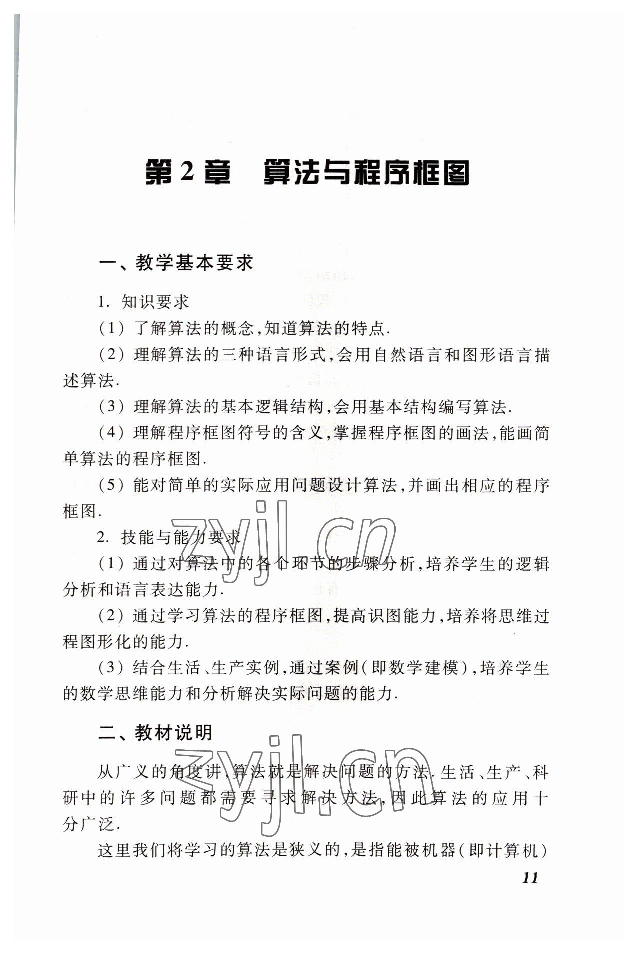 2022年職業(yè)模塊高等教育出版社中職數(shù)學高教版 參考答案第11頁