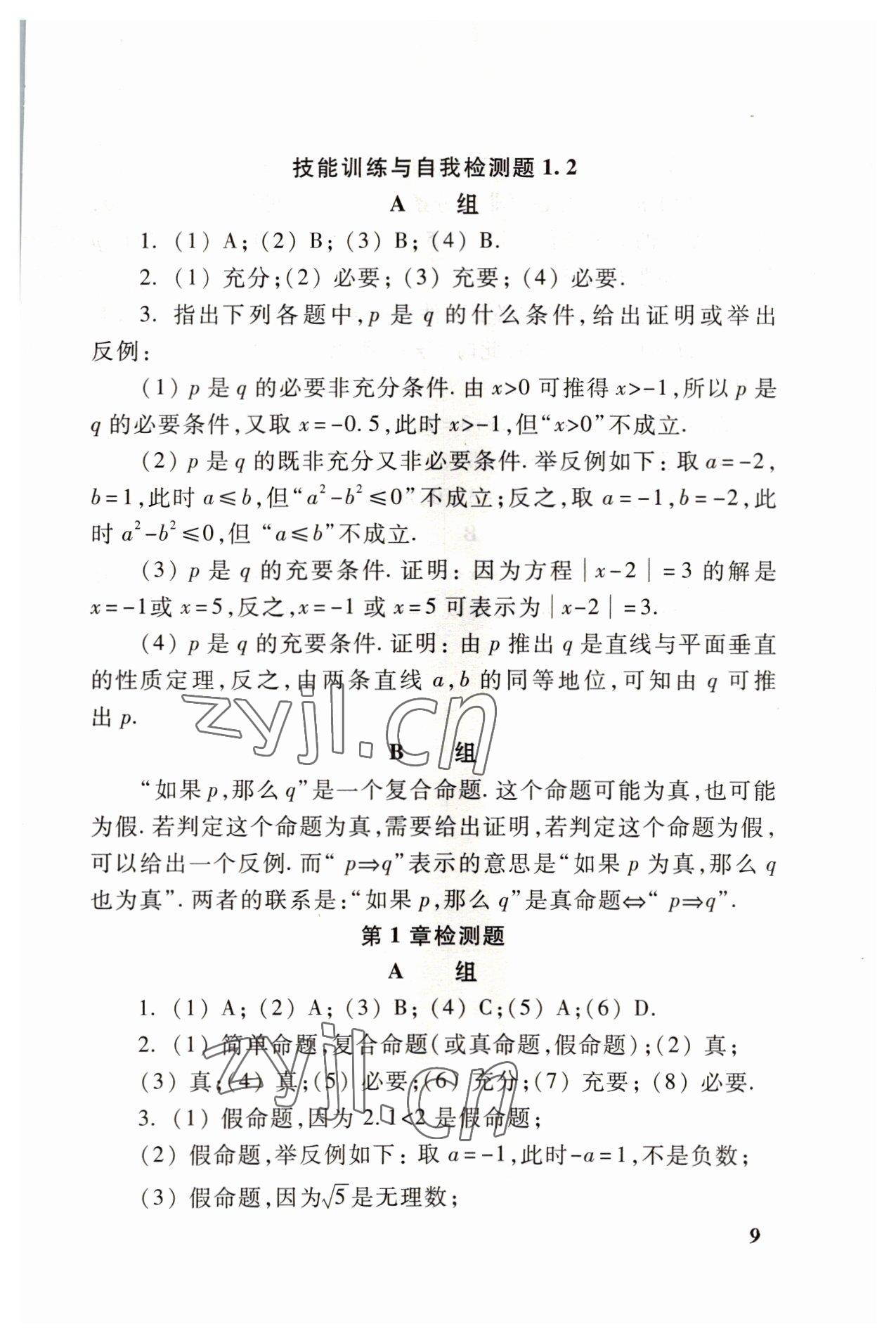 2022年職業(yè)模塊高等教育出版社中職數(shù)學(xué)高教版 參考答案第9頁